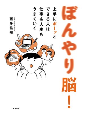 cover image of ぼんやり脳!